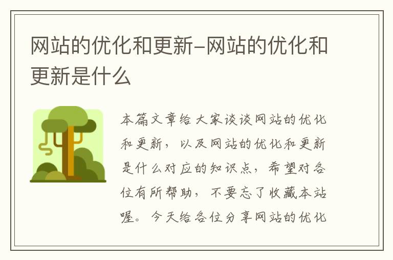 网站的优化和更新-网站的优化和更新是什么