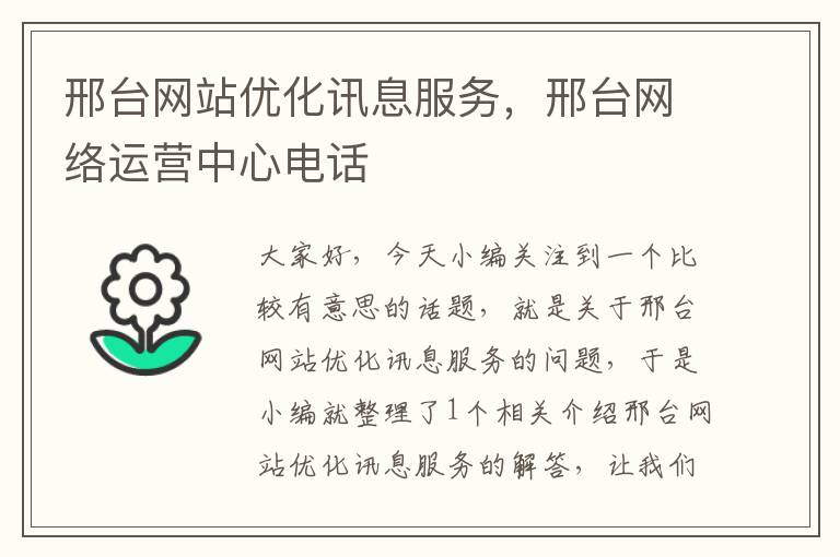 邢台网站优化讯息服务，邢台网络运营中心电话