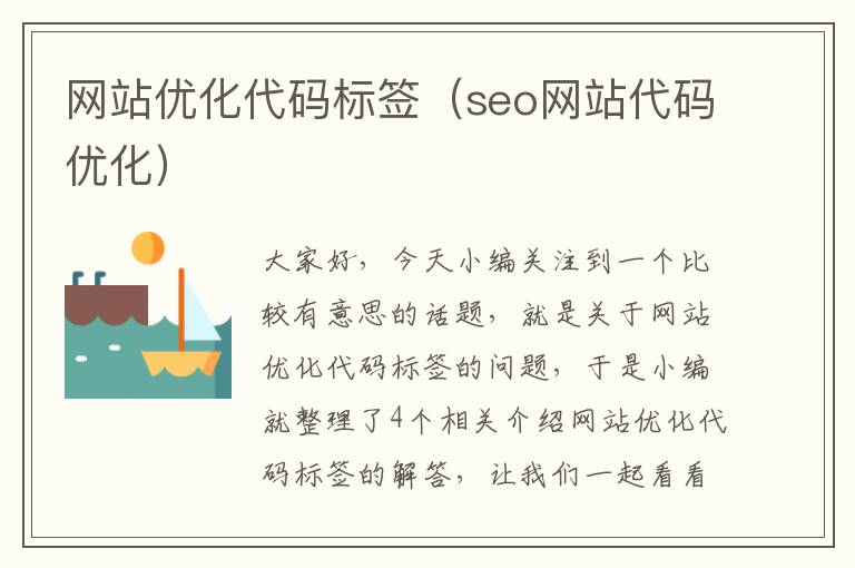 网站优化代码标签（seo网站代码优化）