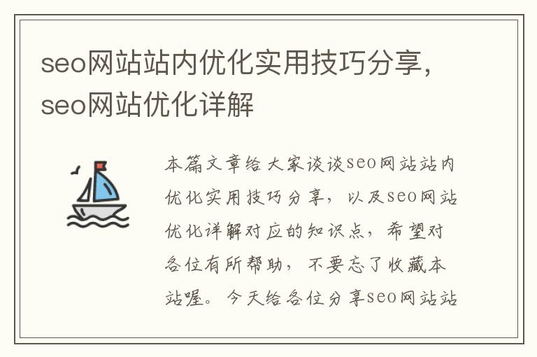 seo网站站内优化实用技巧分享，seo网站优化详解