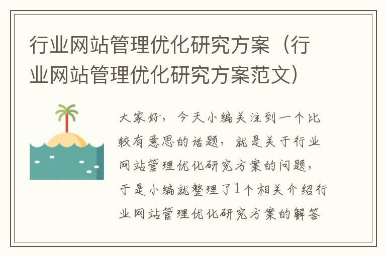 行业网站管理优化研究方案（行业网站管理优化研究方案范文）