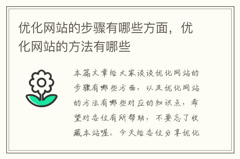 优化网站的步骤有哪些方面，优化网站的方法有哪些