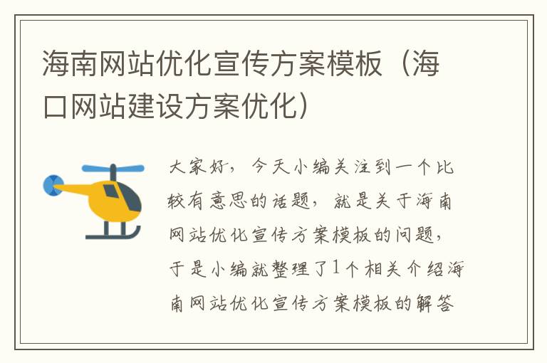 海南网站优化宣传方案模板（海口网站建设方案优化）