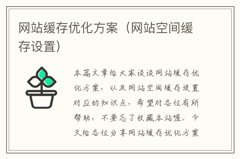 网站缓存优化方案（网站空间缓存设置）