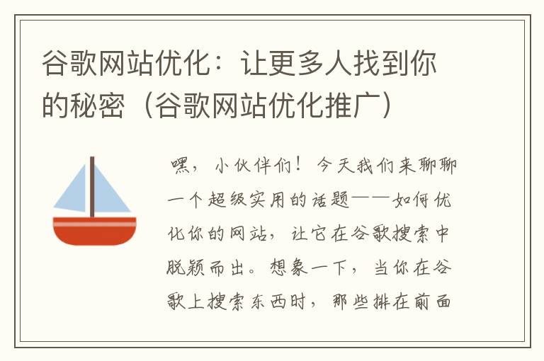 谷歌网站优化：让更多人找到你的秘密（谷歌网站优化推广）