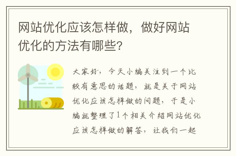 网站优化应该怎样做，做好网站优化的方法有哪些?