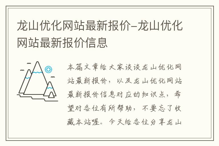 龙山优化网站最新报价-龙山优化网站最新报价信息