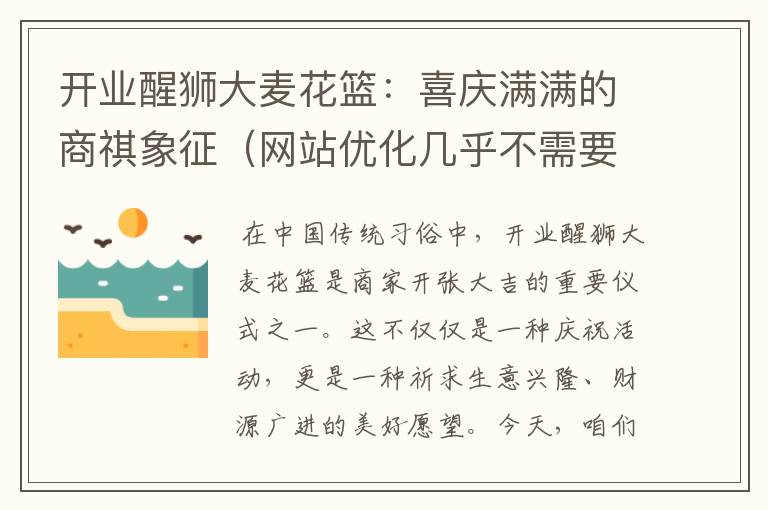 开业醒狮大麦花篮：喜庆满满的商祺象征（网站优化几乎不需要费用）