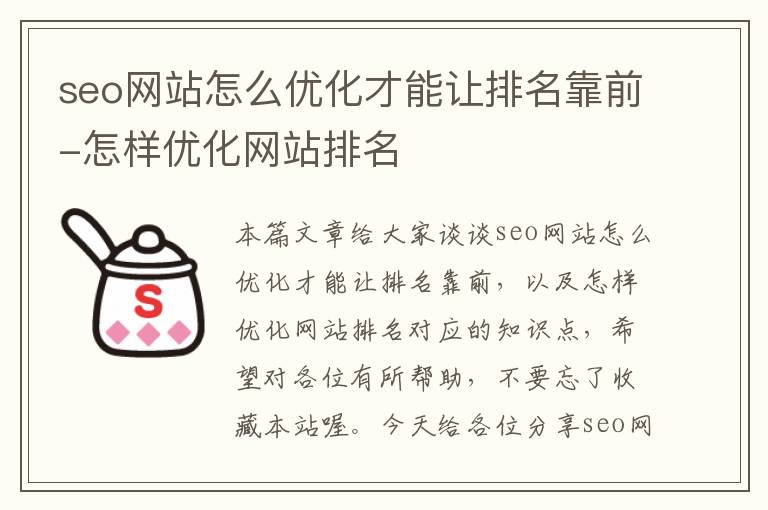 seo网站怎么优化才能让排名靠前-怎样优化网站排名