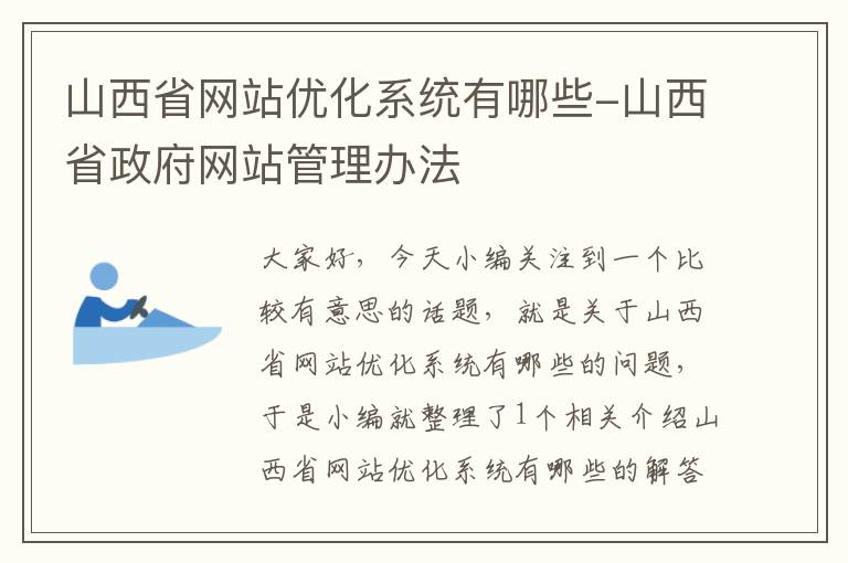 山西省网站优化系统有哪些-山西省政府网站管理办法