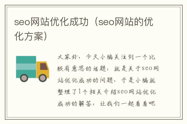 seo网站优化成功（seo网站的优化方案）