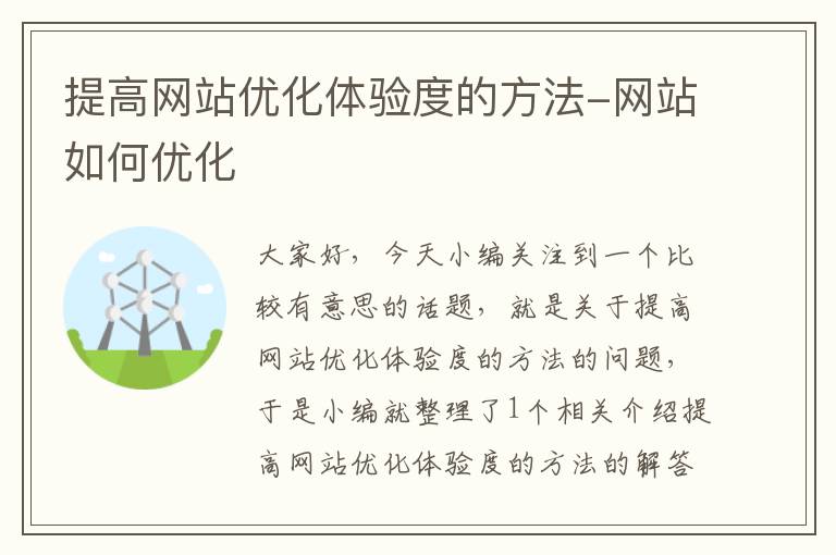 提高网站优化体验度的方法-网站如何优化