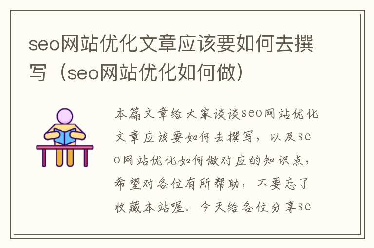 seo网站优化文章应该要如何去撰写（seo网站优化如何做）