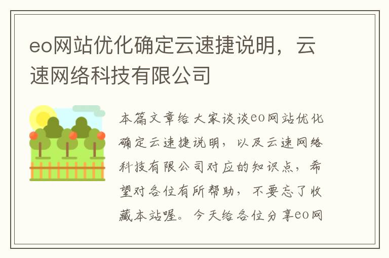 eo网站优化确定云速捷说明，云速网络科技有限公司