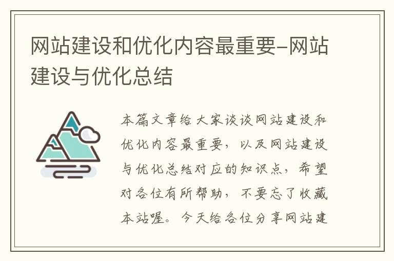 网站建设和优化内容最重要-网站建设与优化总结