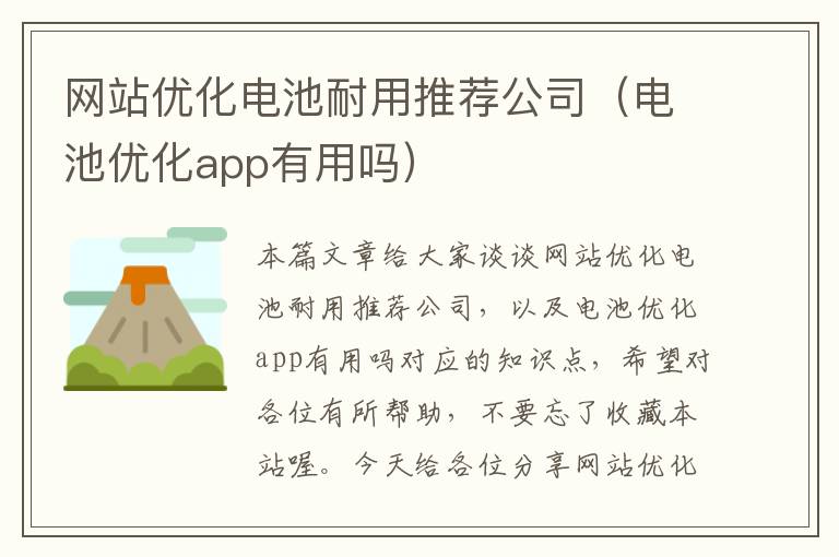 网站优化电池耐用推荐公司（电池优化app有用吗）