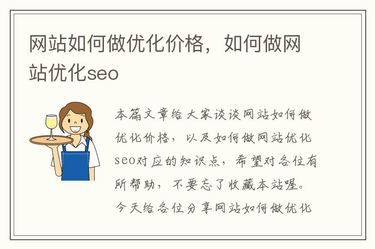 网站如何做优化价格，如何做网站优化seo