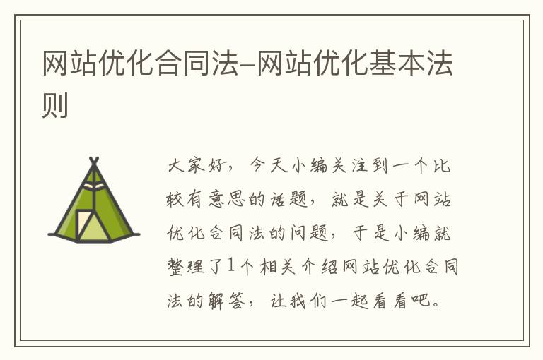 网站优化合同法-网站优化基本法则