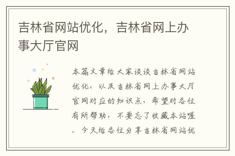 吉林省网站优化，吉林省网上办事大厅官网