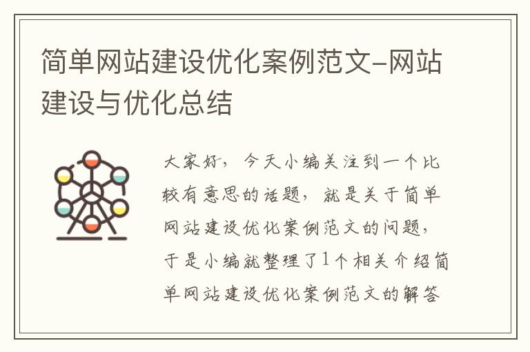 简单网站建设优化案例范文-网站建设与优化总结