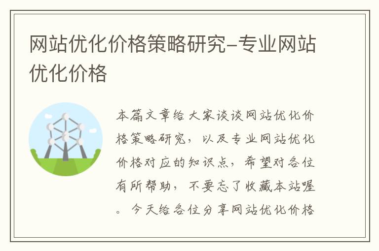 网站优化价格策略研究-专业网站优化价格