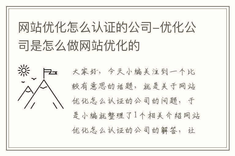 网站优化怎么认证的公司-优化公司是怎么做网站优化的