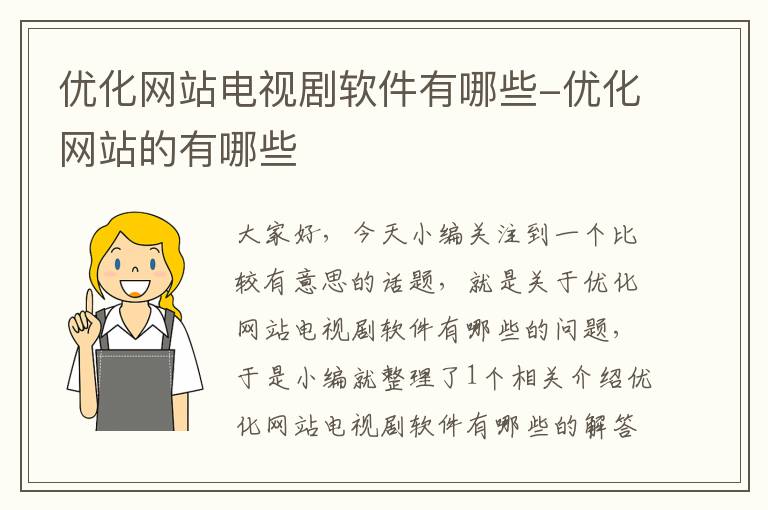 优化网站电视剧软件有哪些-优化网站的有哪些