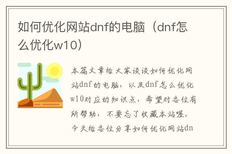 如何优化网站dnf的电脑（dnf怎么优化w10）