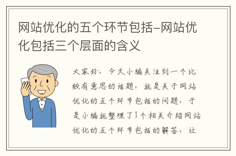 网站优化的五个环节包括-网站优化包括三个层面的含义