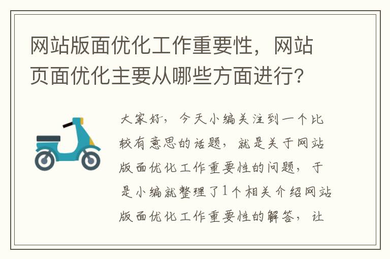 网站版面优化工作重要性，网站页面优化主要从哪些方面进行?