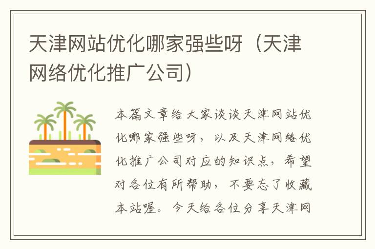 天津网站优化哪家强些呀（天津网络优化推广公司）