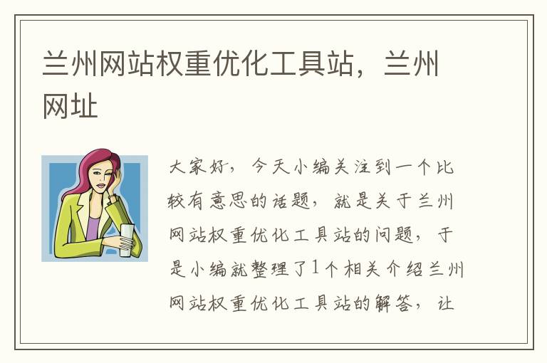 兰州网站权重优化工具站，兰州网址