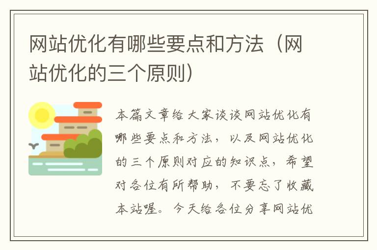 网站优化有哪些要点和方法（网站优化的三个原则）