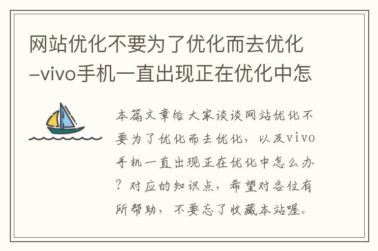 网站优化不要为了优化而去优化-vivo手机一直出现正在优化中怎么办？