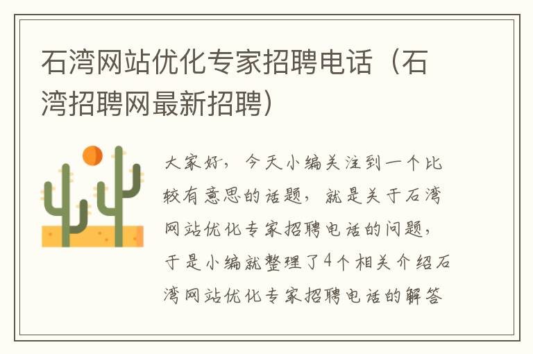 石湾网站优化专家招聘电话（石湾招聘网最新招聘）