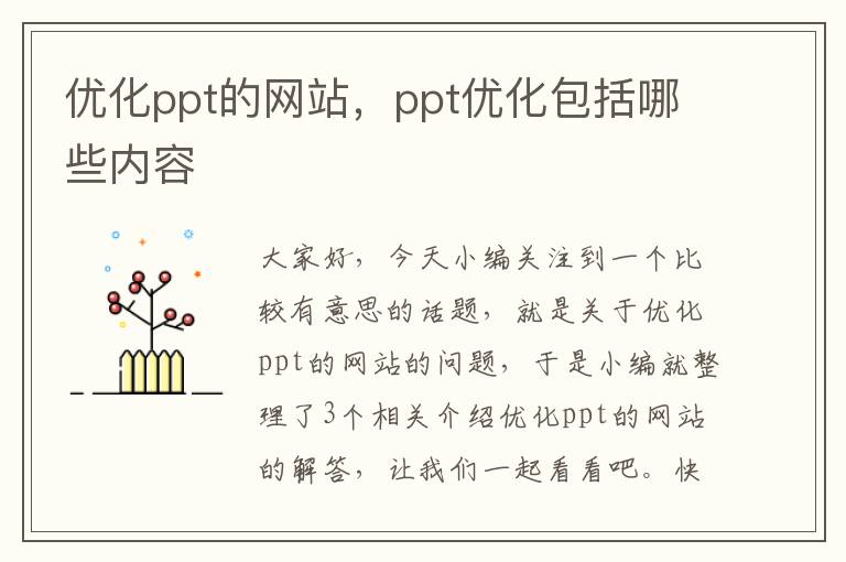 优化ppt的网站，ppt优化包括哪些内容