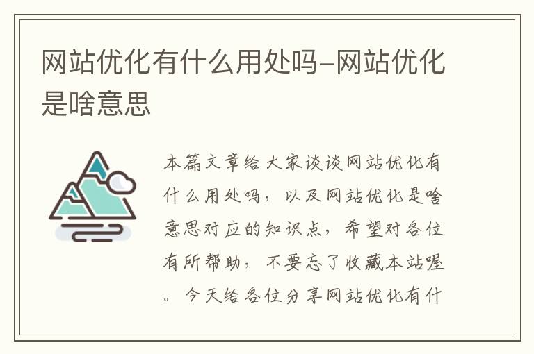 网站优化有什么用处吗-网站优化是啥意思