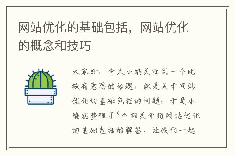 网站优化的基础包括，网站优化的概念和技巧