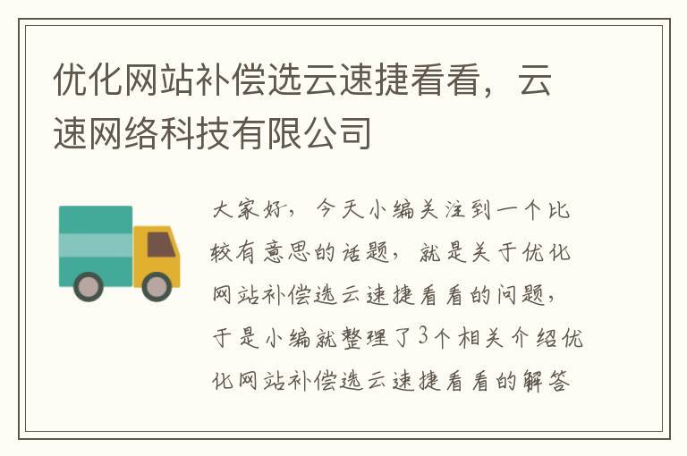 优化网站补偿选云速捷看看，云速网络科技有限公司