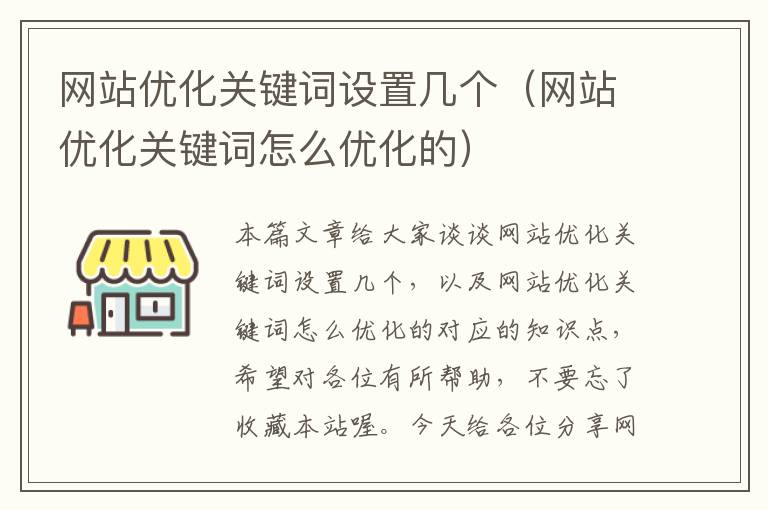 网站优化关键词设置几个（网站优化关键词怎么优化的）