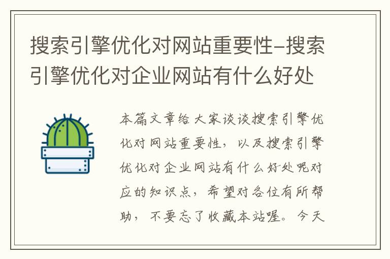 搜索引擎优化对网站重要性-搜索引擎优化对企业网站有什么好处呢