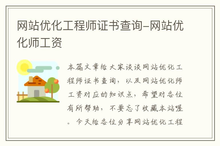 网站优化工程师证书查询-网站优化师工资