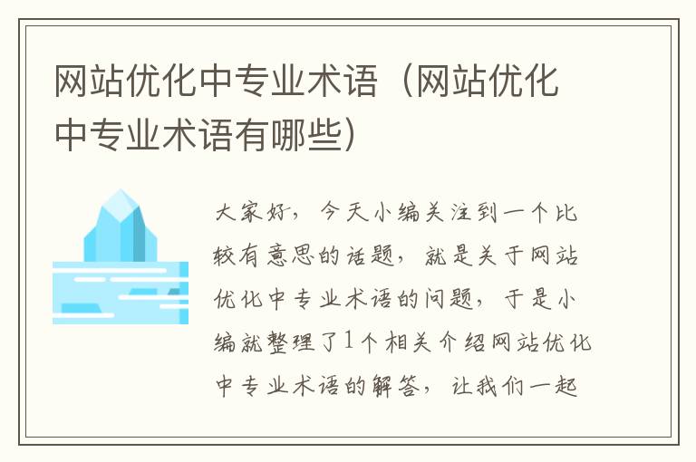 网站优化中专业术语（网站优化中专业术语有哪些）