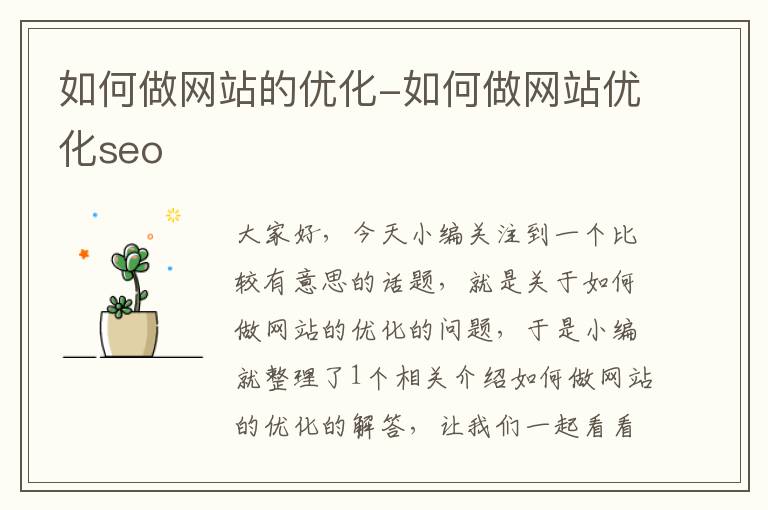 如何做网站的优化-如何做网站优化seo