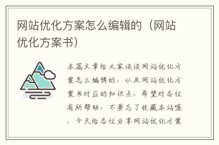 网站优化方案怎么编辑的（网站优化方案书）