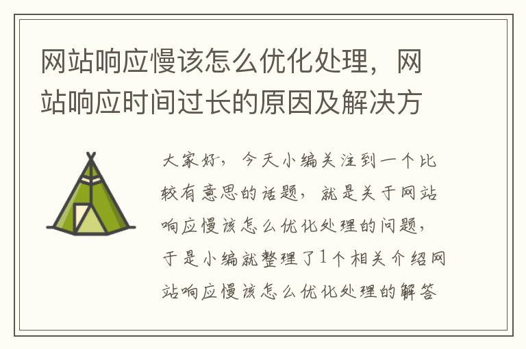 网站响应慢该怎么优化处理，网站响应时间过长的原因及解决方法