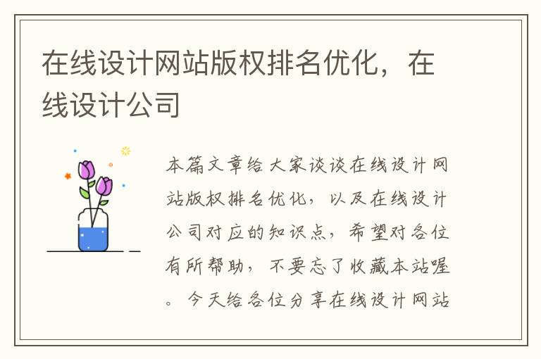 在线设计网站版权排名优化，在线设计公司