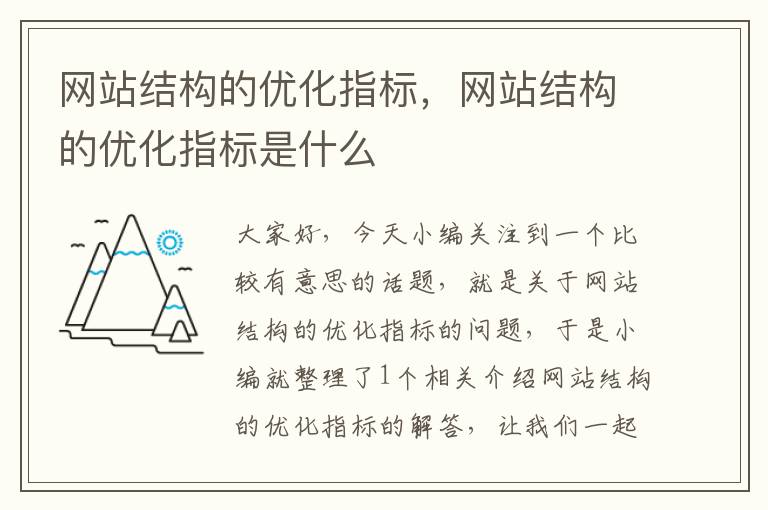 网站结构的优化指标，网站结构的优化指标是什么