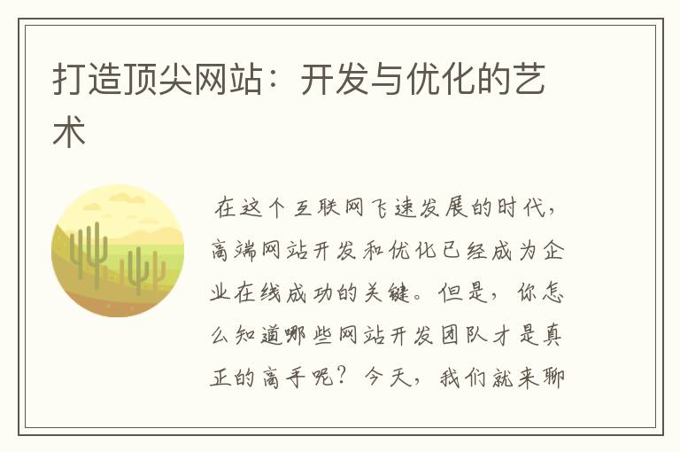 打造顶尖网站：开发与优化的艺术