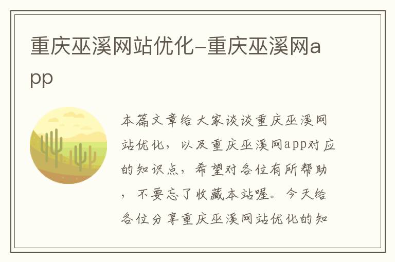 重庆巫溪网站优化-重庆巫溪网app